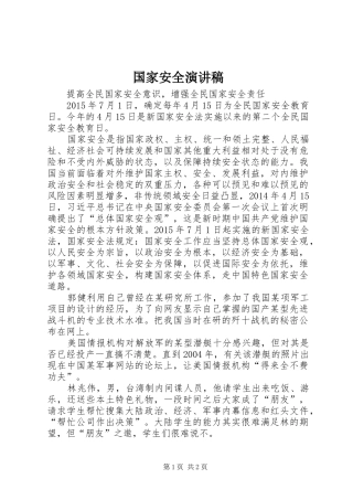 国家安全演讲稿范文