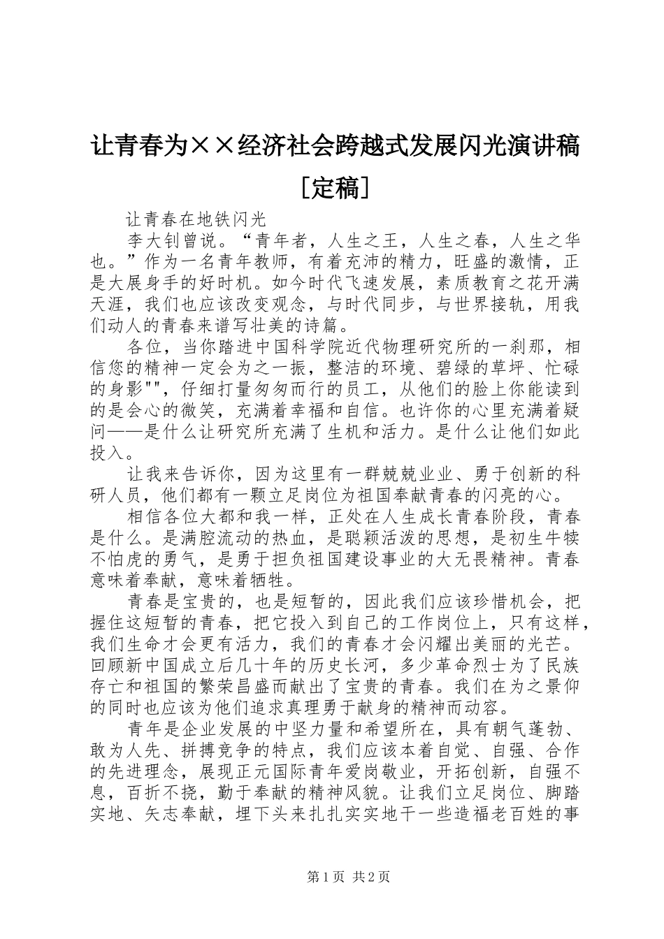 让青春为××经济社会跨越式发展闪光演讲稿范文[定稿]_第1页