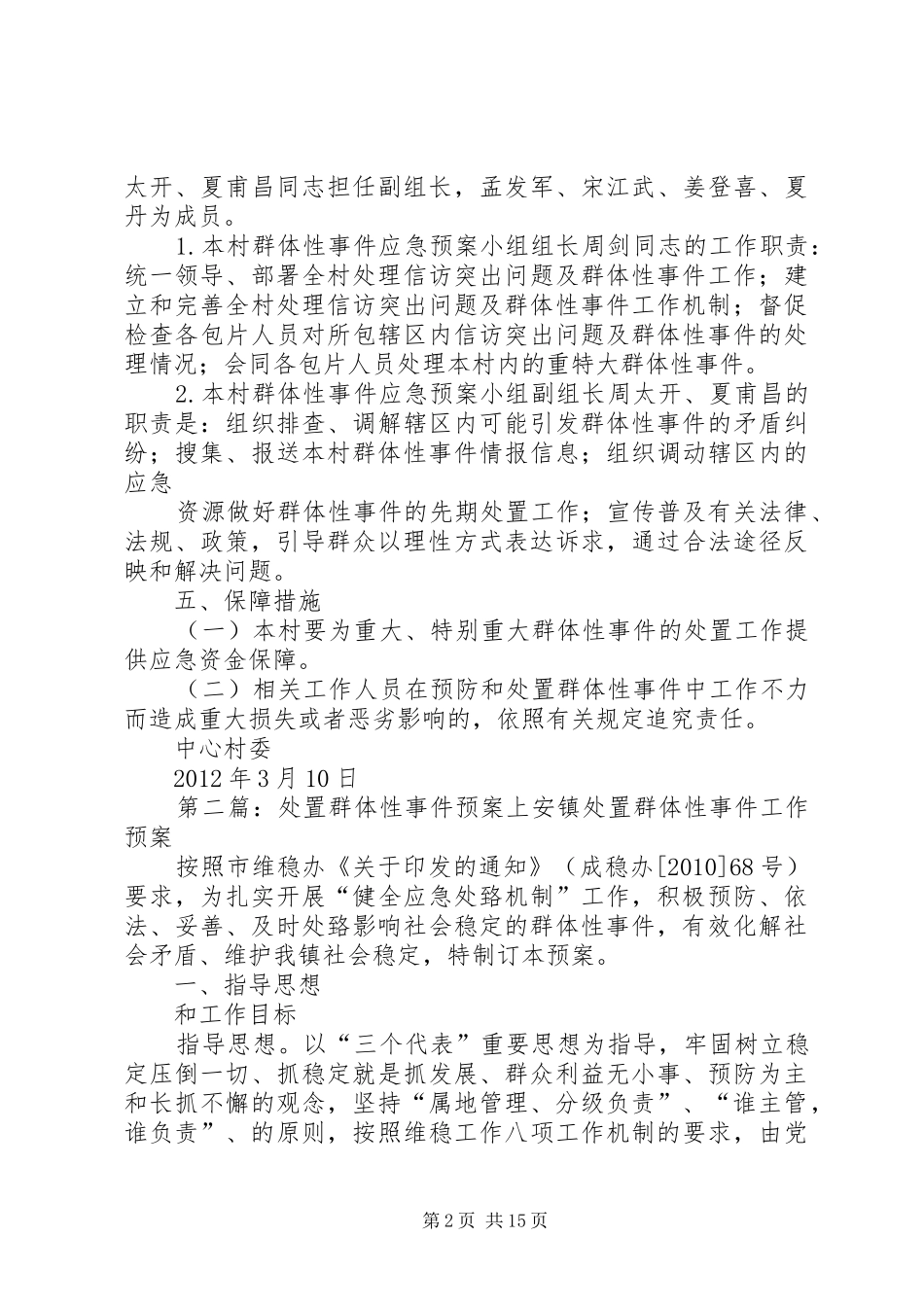 群体性事件处置预案_第2页