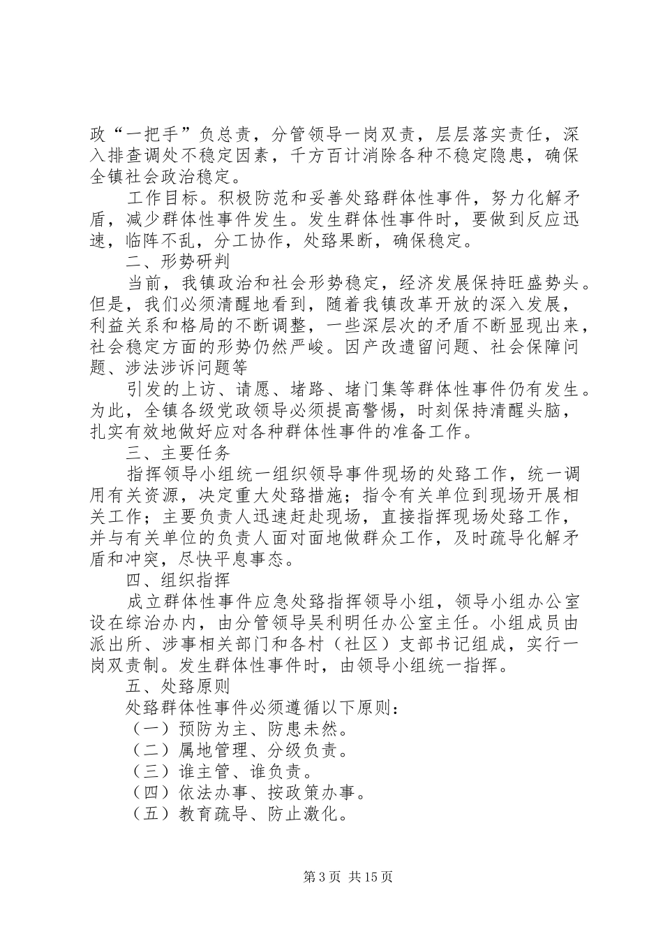 群体性事件处置预案_第3页