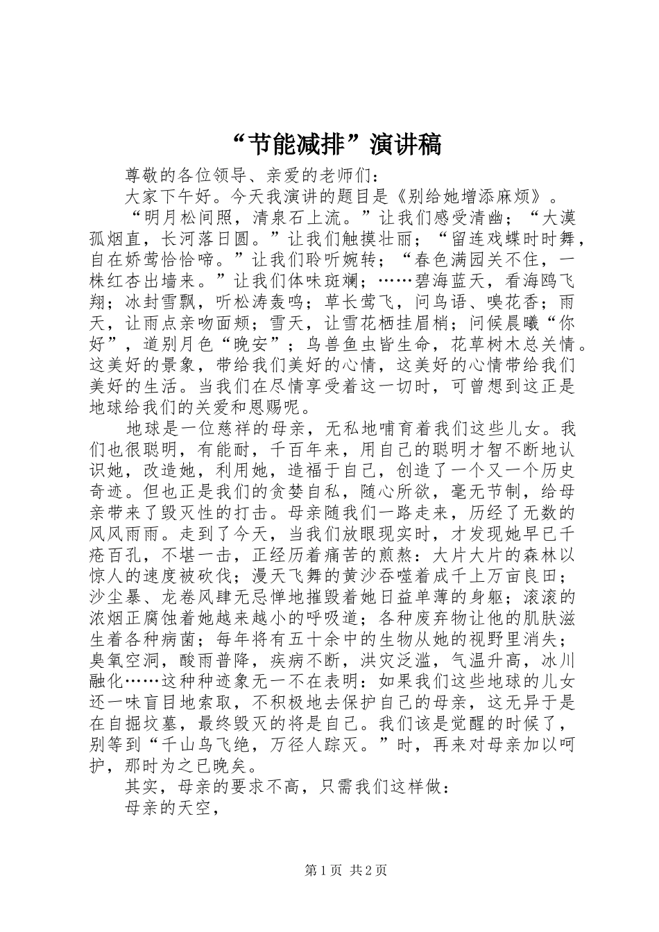 “节能减排”演讲稿范文_第1页