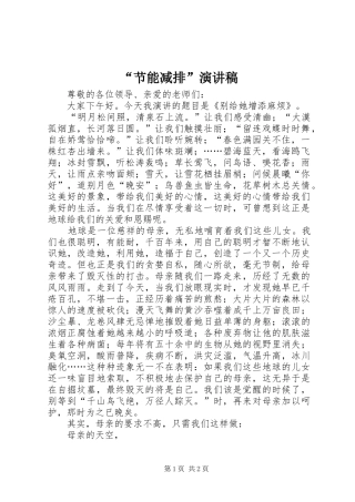 “节能减排”演讲稿范文