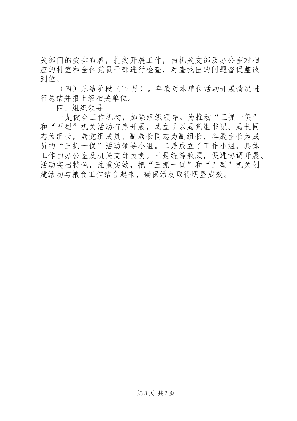 粮食局三抓一促活动方案_第3页