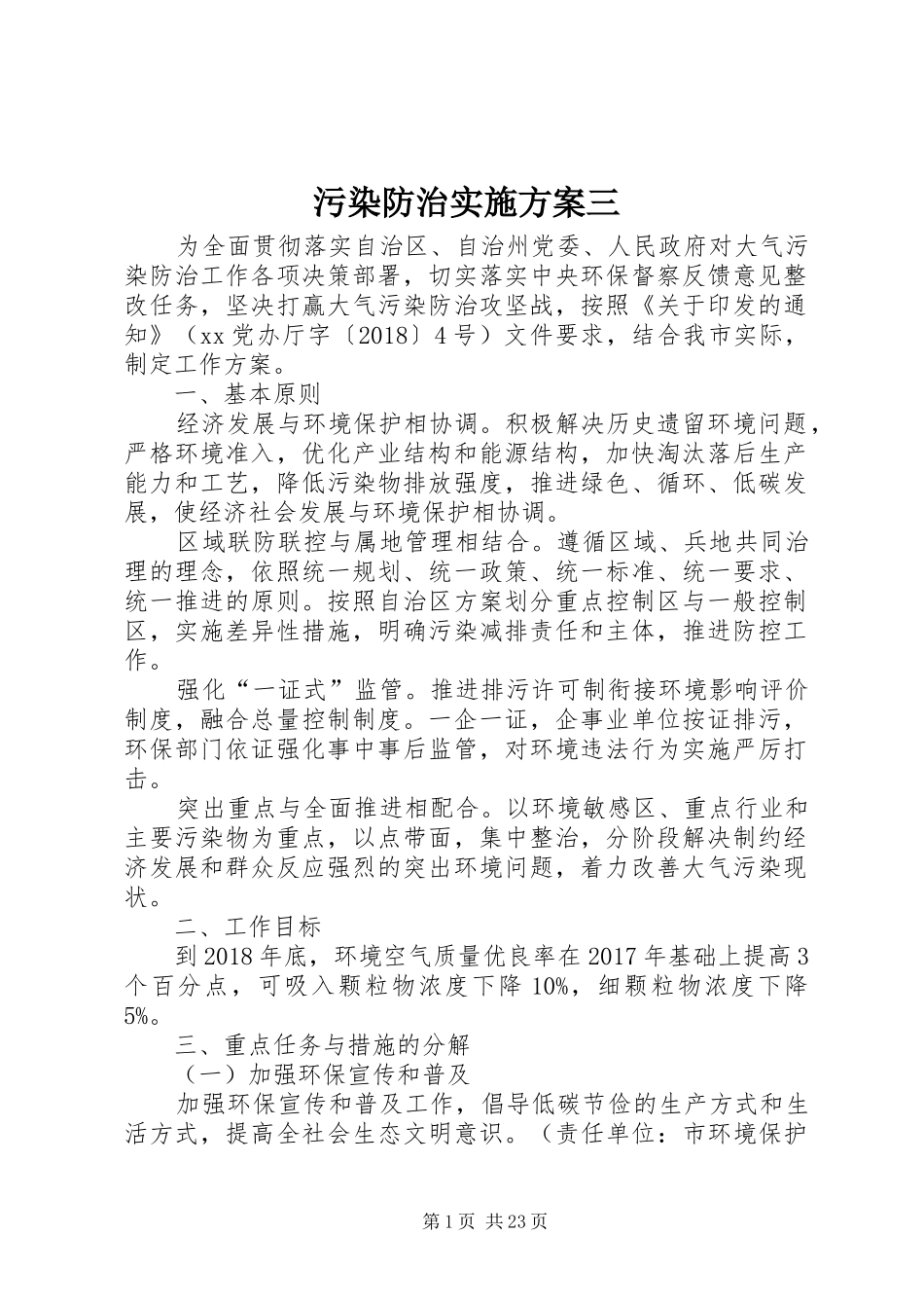 污染防治实施方案三_第1页