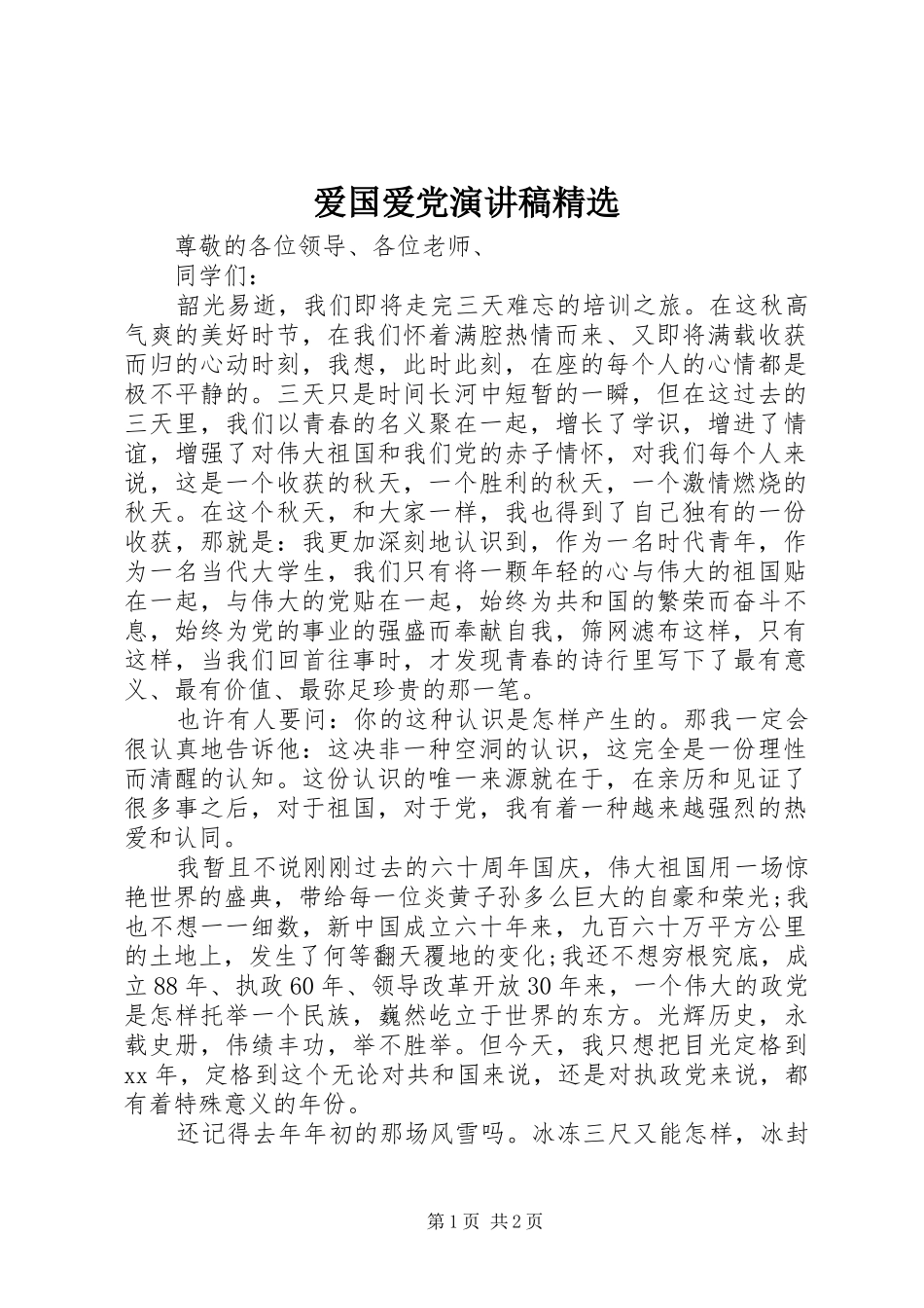 爱国爱党演讲稿范文精选_第1页