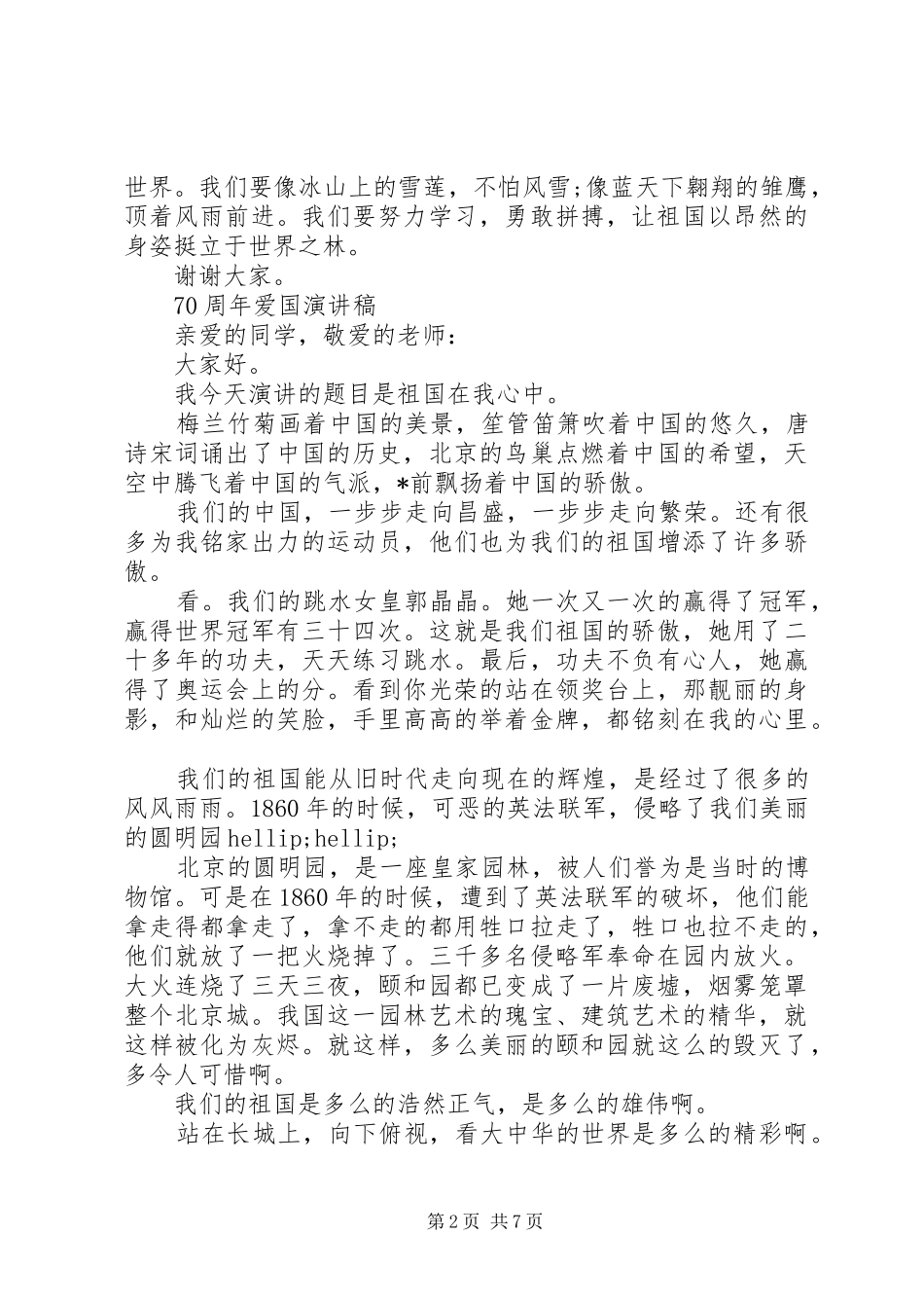 20XX年以70周年话题的爱国演讲稿5篇最新范文_第2页