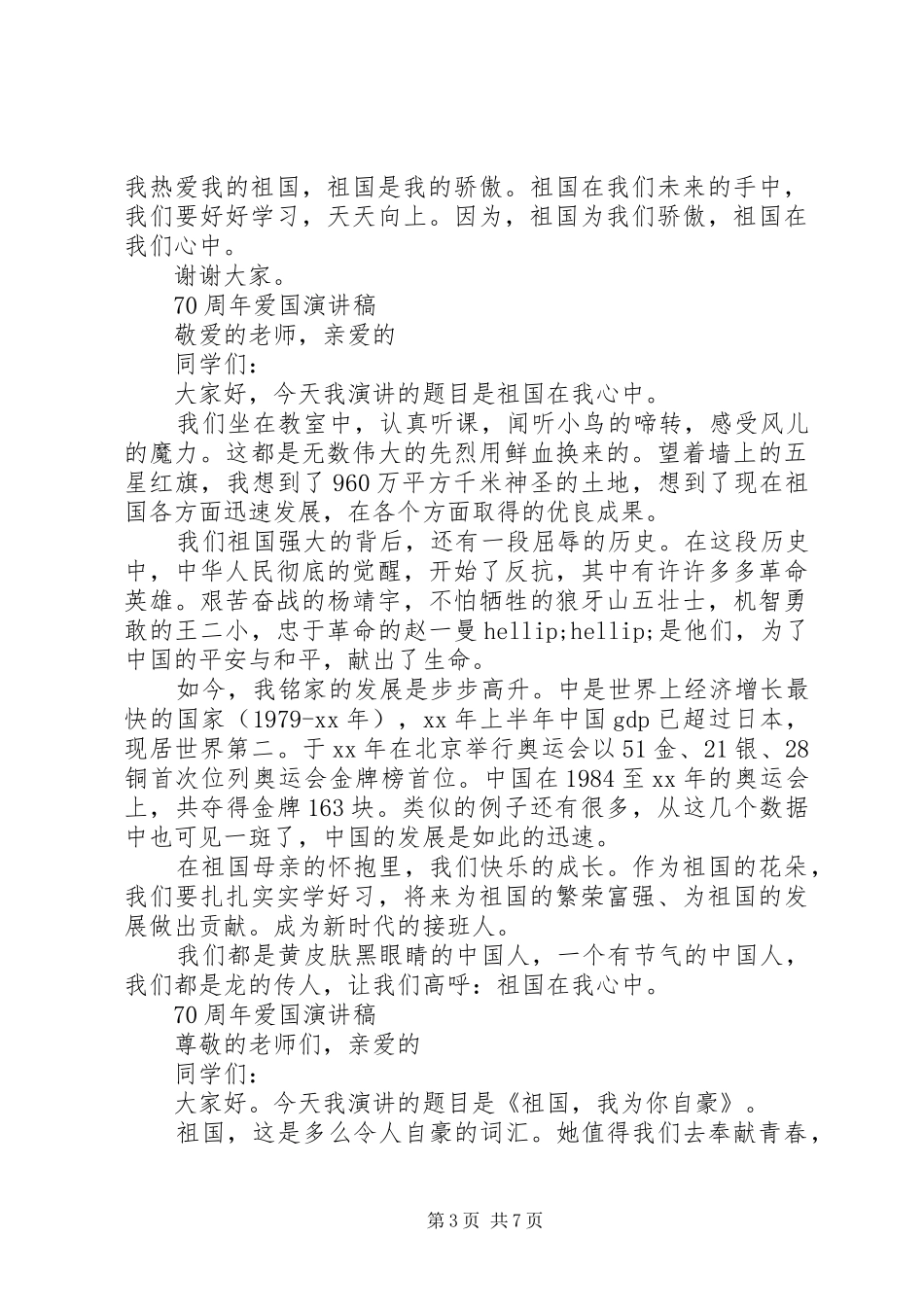 20XX年以70周年话题的爱国演讲稿5篇最新范文_第3页