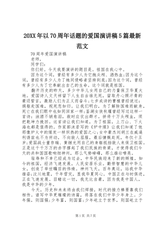 20XX年以70周年话题的爱国演讲稿5篇最新范文