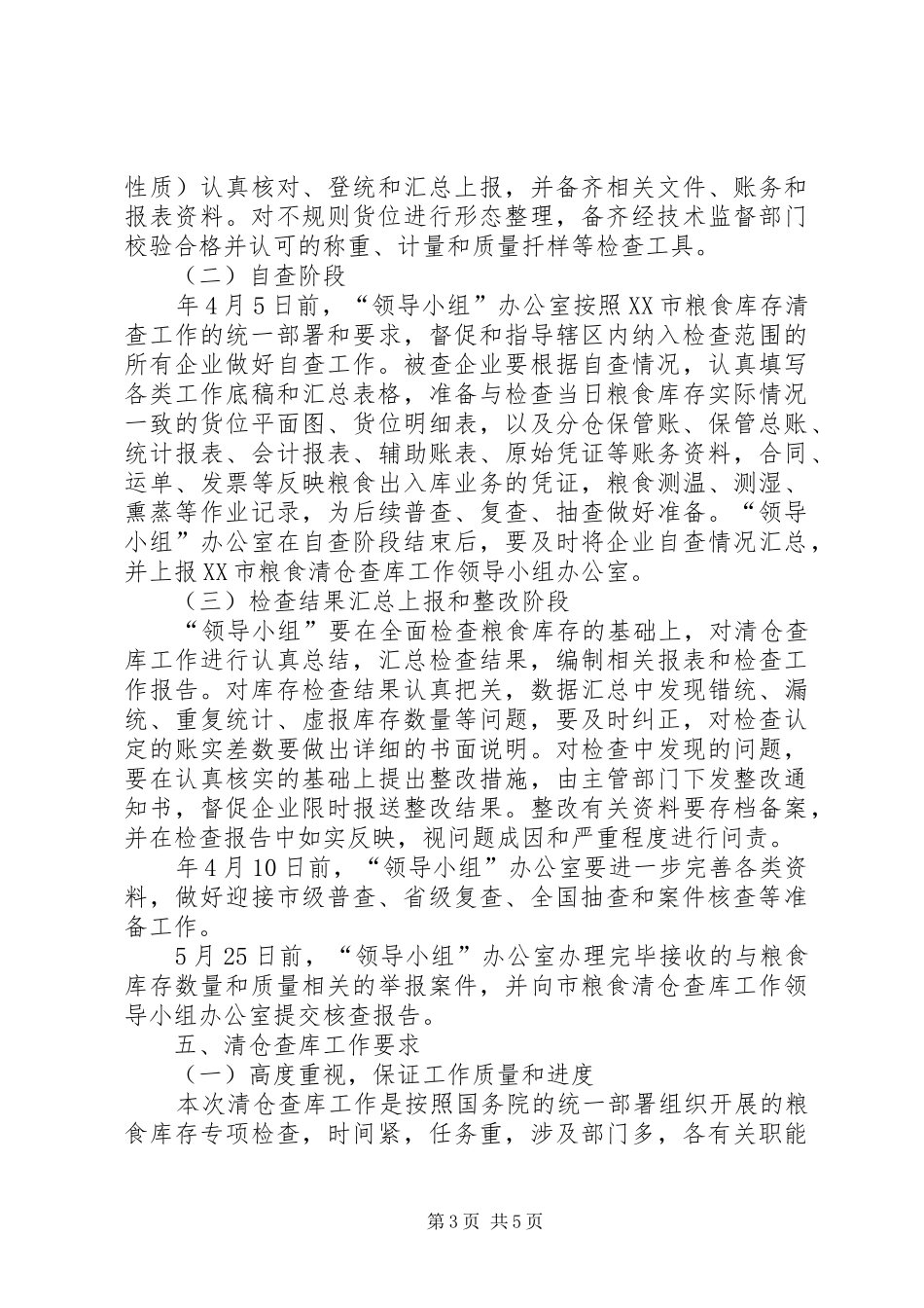 粮食清仓查库方案_第3页