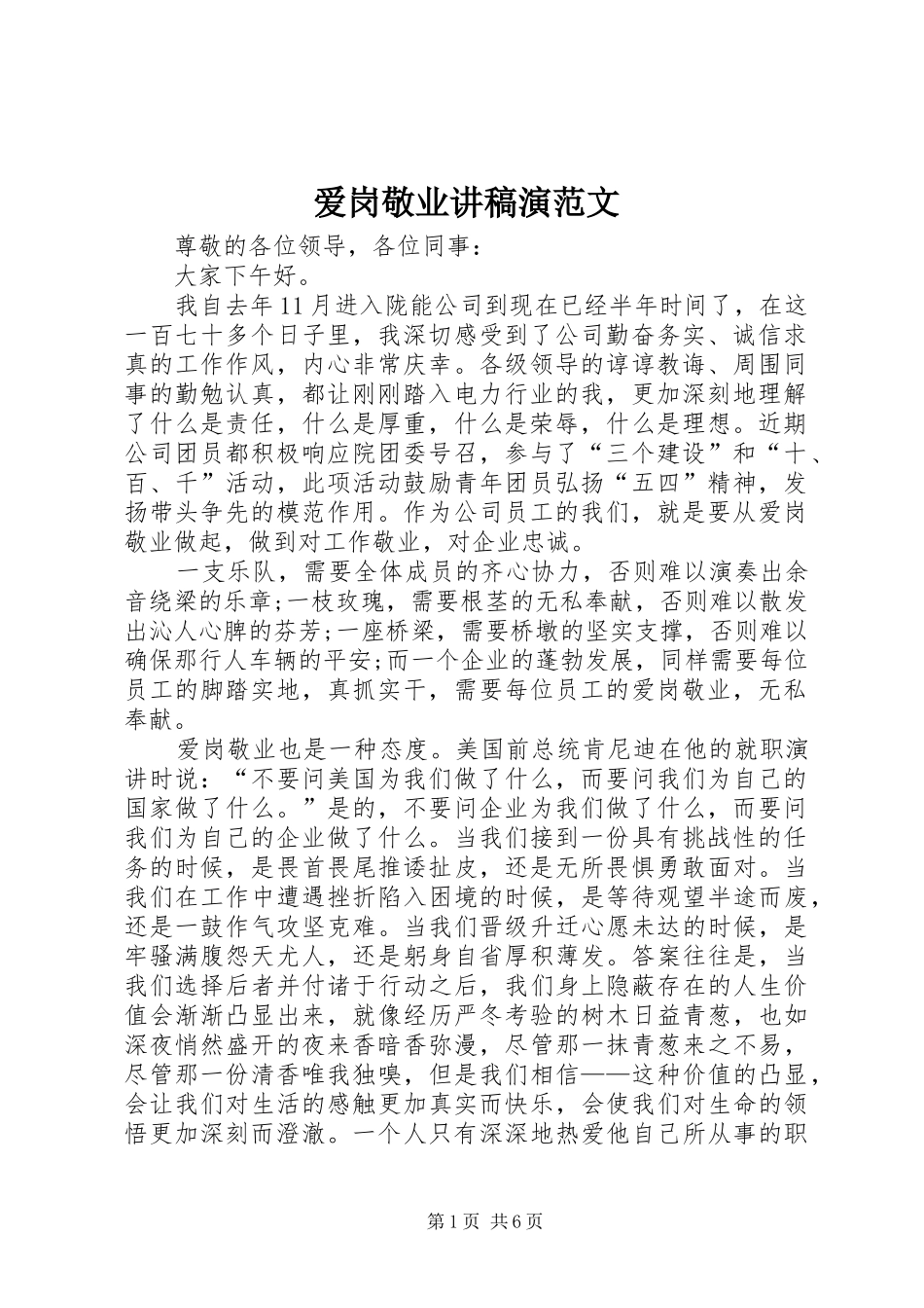 爱岗敬业讲稿演范文_第1页