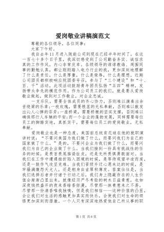 爱岗敬业讲稿演范文