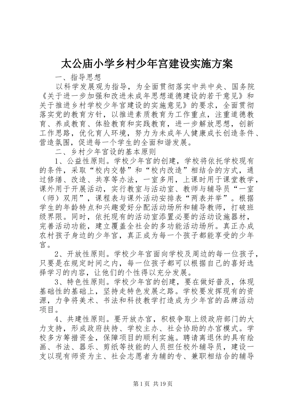 太公庙小学乡村少年宫建设实施方案_第1页
