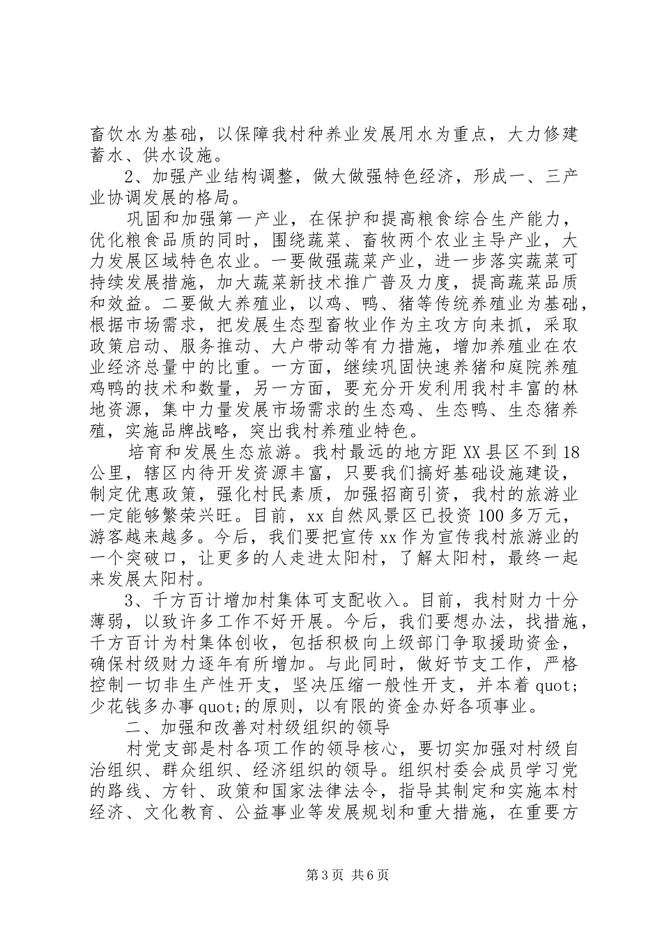 村书记就职演讲稿优秀范文_第3页