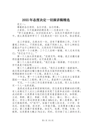 20XX年态度决定一切演讲稿精选