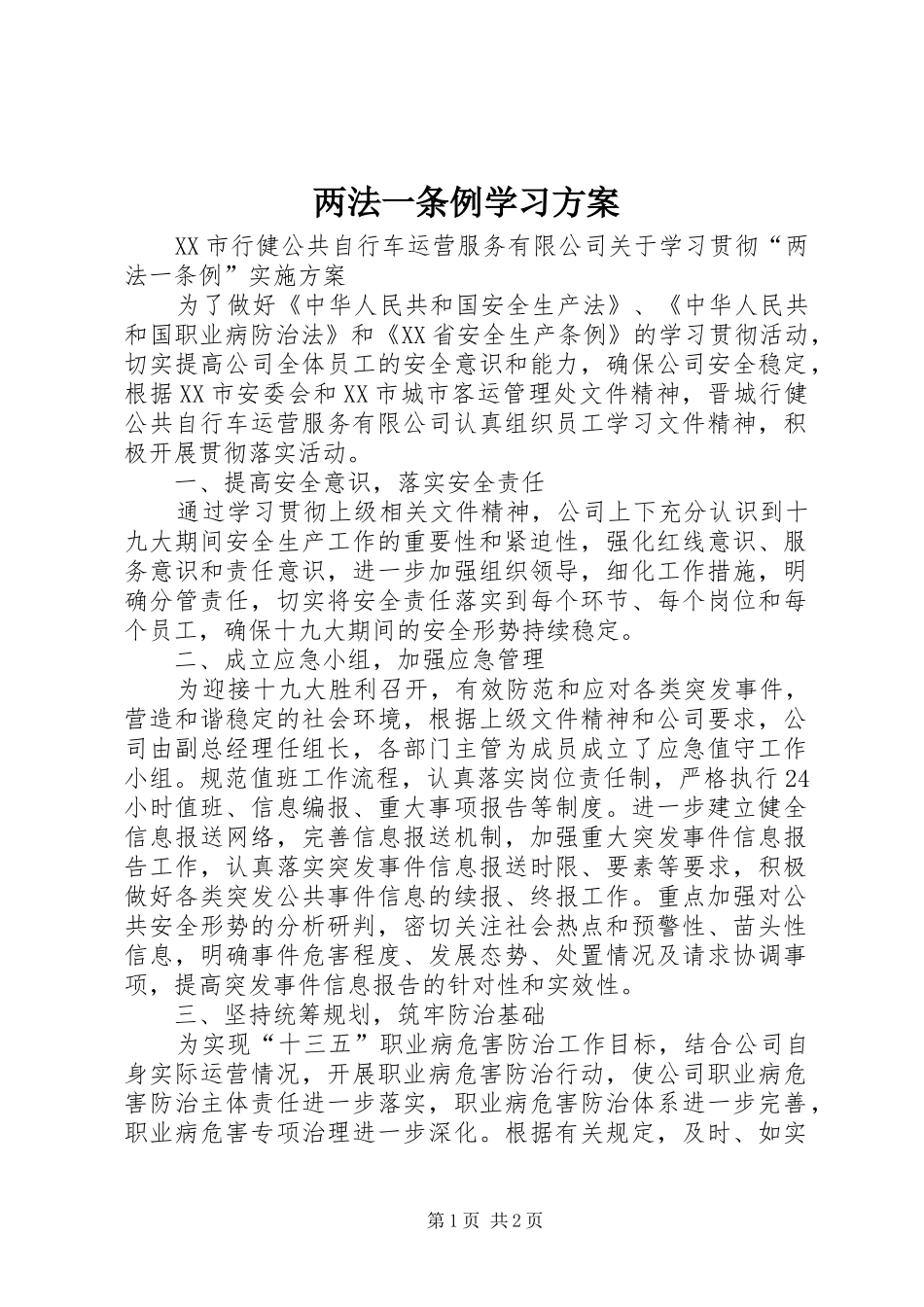 两法一条例学习方案_第1页