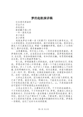 梦的起航演讲稿范文