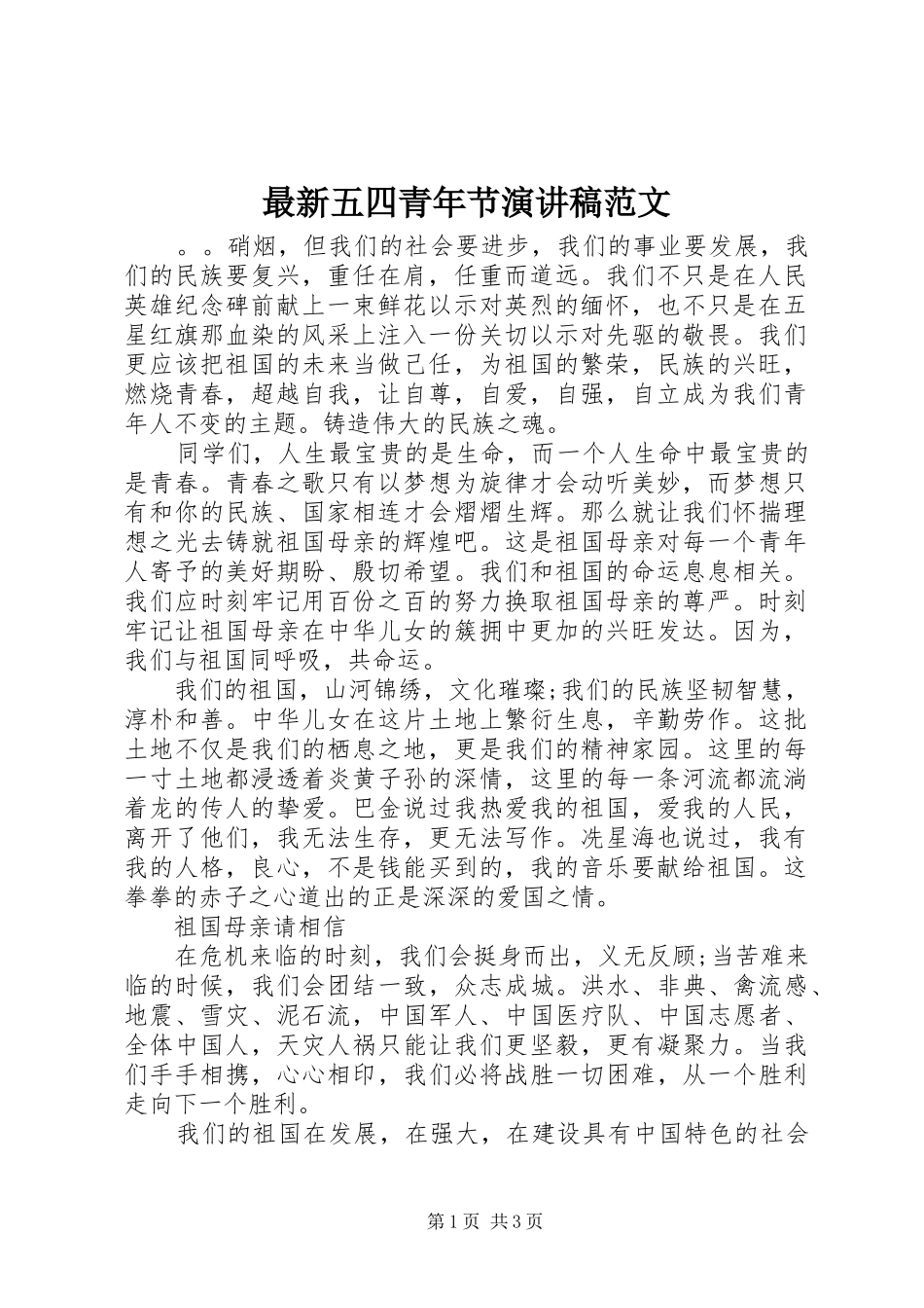 最新五四青年节演讲_第1页