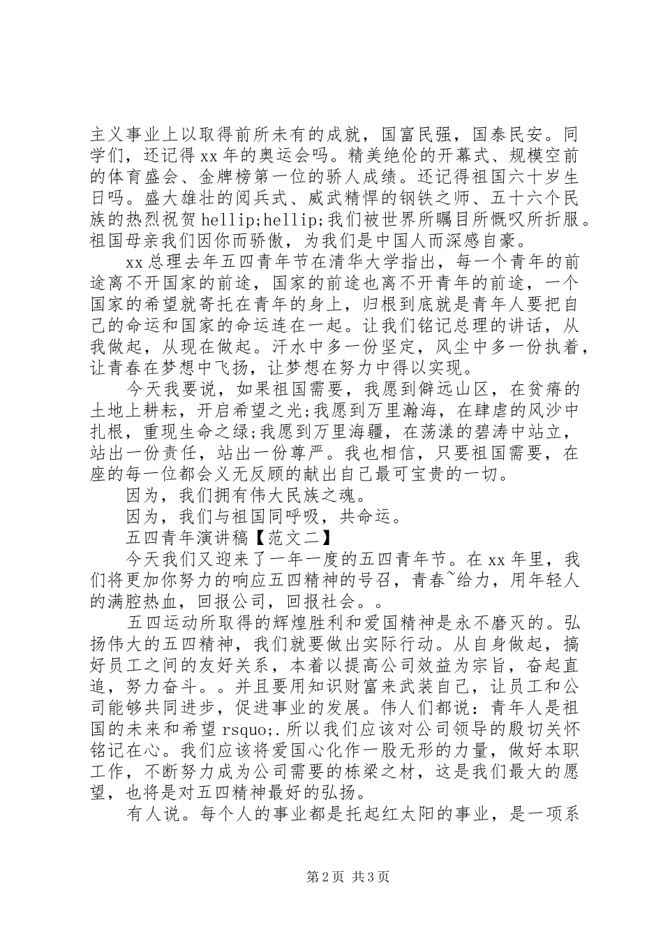 最新五四青年节演讲_第2页