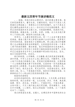 最新五四青年节演讲