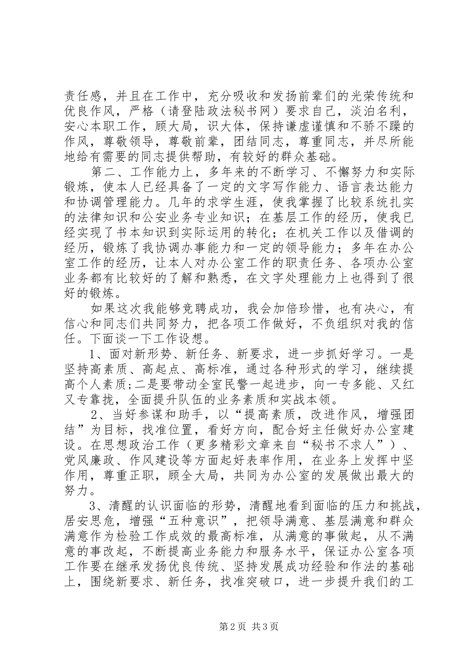 公安局竞聘演讲稿范文（办公室）_第2页