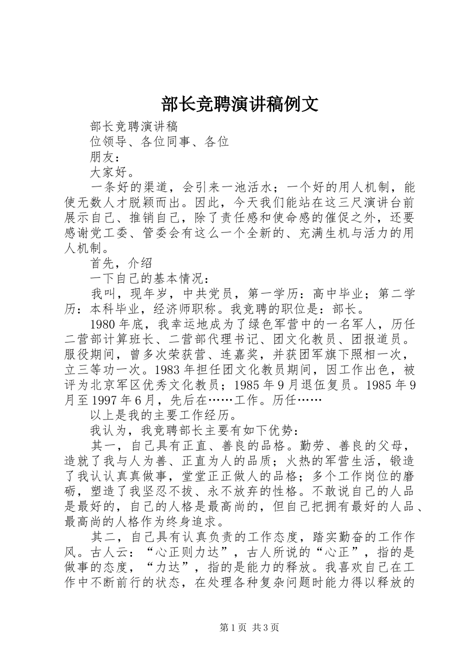 部长竞聘演讲稿范文例文_第1页