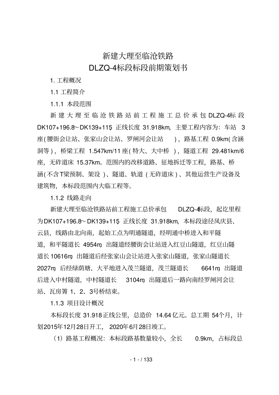 大临铁路4标段前期策划书_第1页