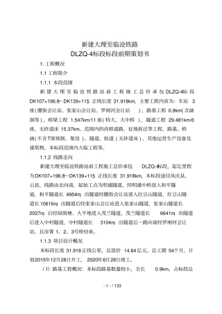 大临铁路4标段前期策划书