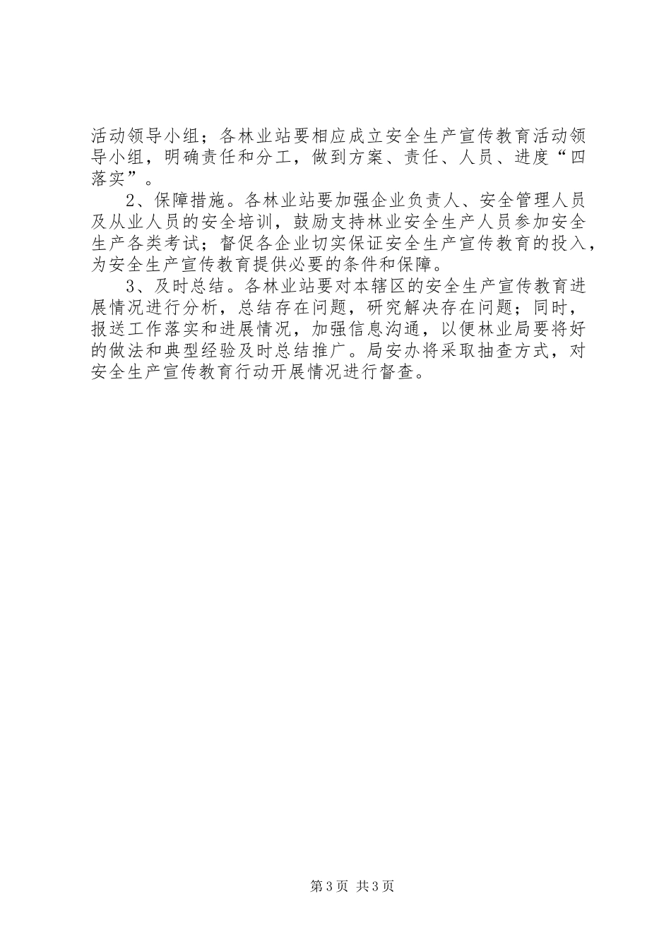 林业局安全生产宣传教育工作方案_第3页