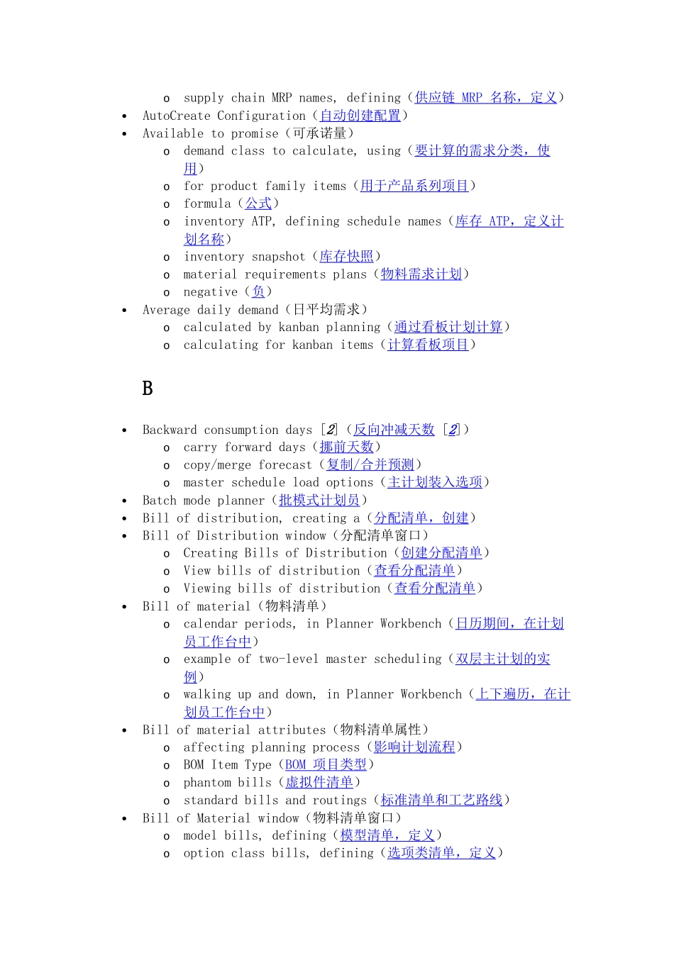 MRP和供应链计划管理系统专业词汇表_第2页