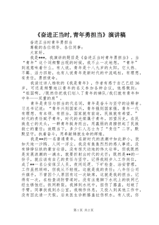 《奋进正当时,青年勇担当》演讲稿范文