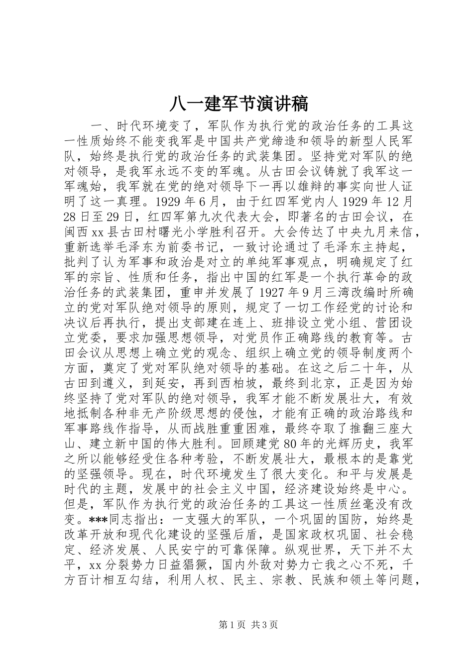八一建军节演讲稿范文_第1页