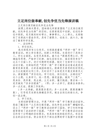 立足岗位做奉献,创先争优当先锋演讲稿范文