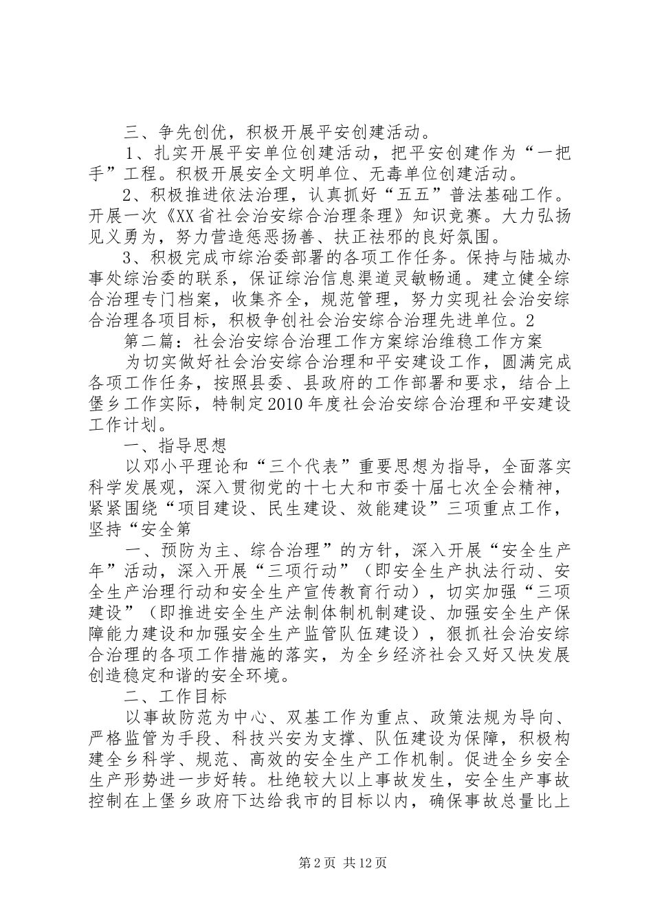 社会治安综合治理方案_第2页