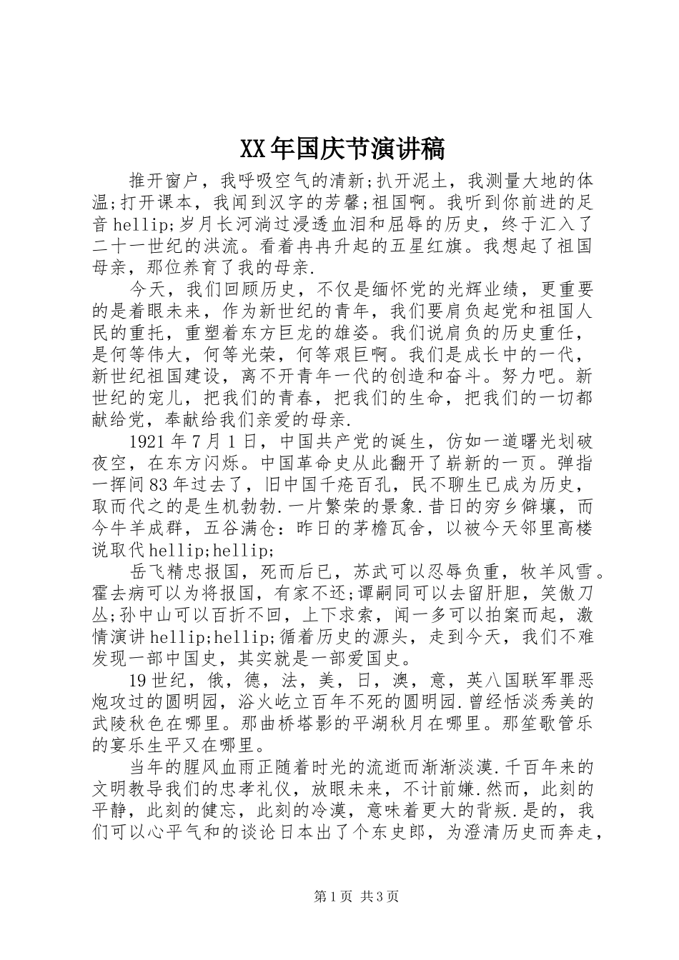 XX年国庆节演讲范文_第1页