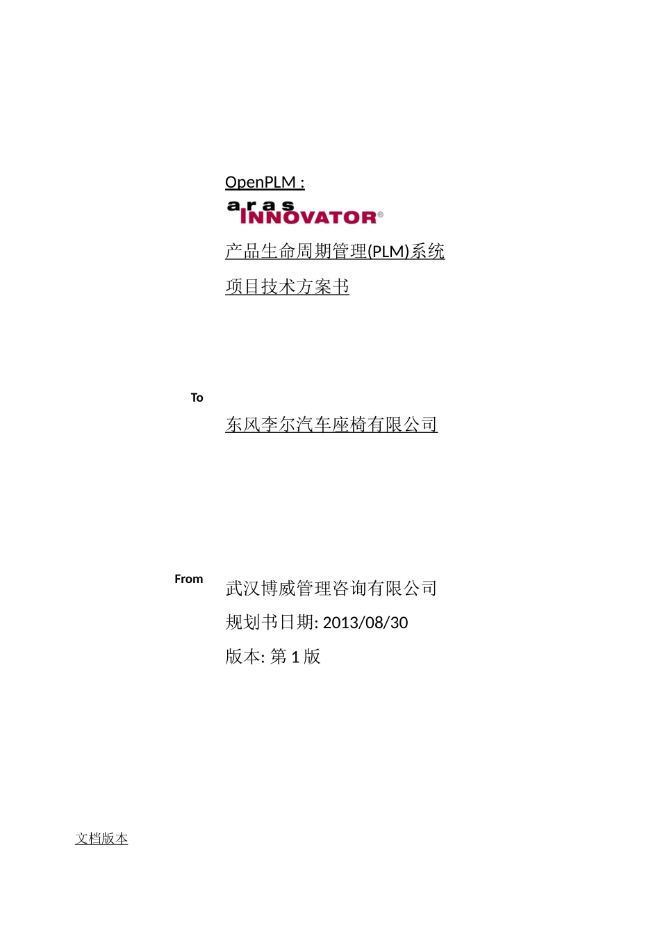 东风李尔PLM项目技术方案书V1_第1页