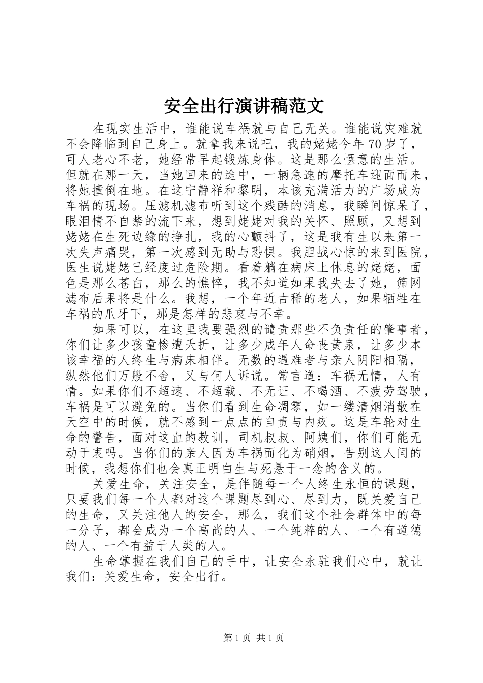 安全出行演讲稿_第1页