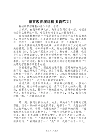 德育教育演讲稿[5篇范文] (2)