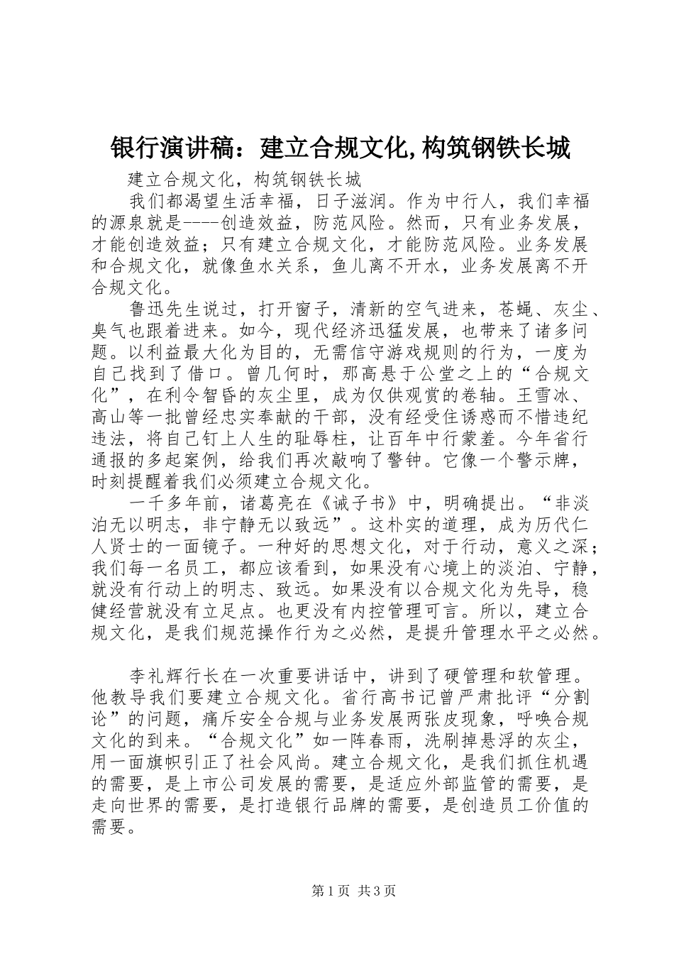 银行演讲稿范文：建立合规文化,构筑钢铁长城_第1页