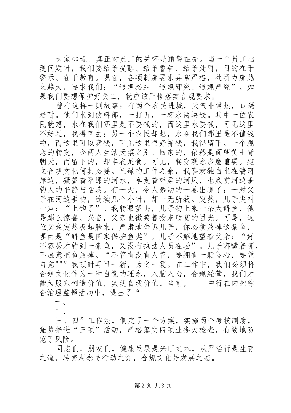 银行演讲稿范文：建立合规文化,构筑钢铁长城_第2页