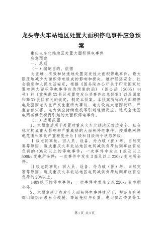 龙头寺火车站地区处置大面积停电事件应急预案