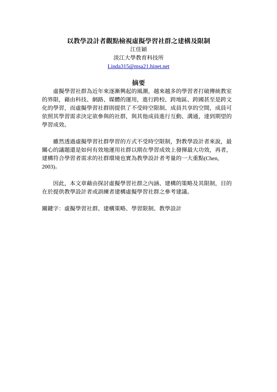 以教学设计者观点检视虚拟学习社群之建构及限制_第1页