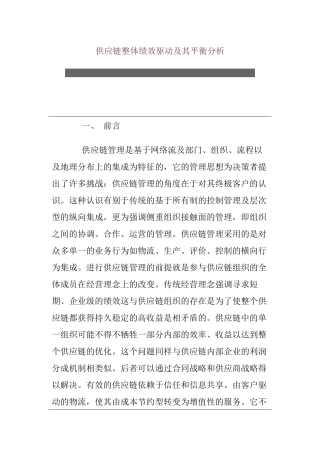供应链整体绩效驱动及其平衡分析