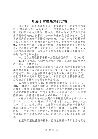 开展学雷锋活动的方案