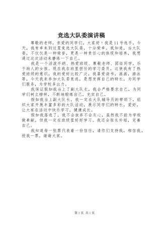 竞选大队委演讲范文 (2)