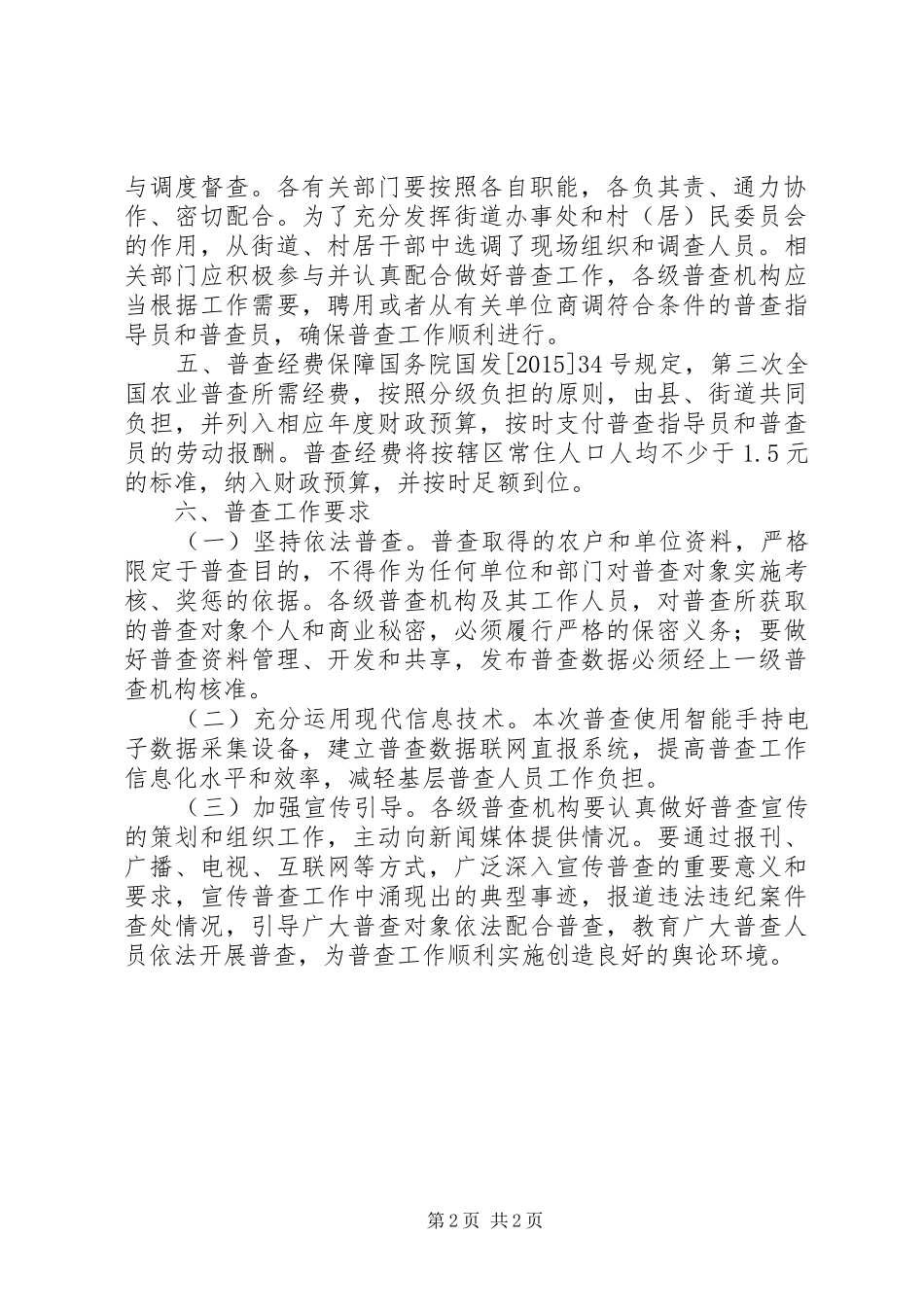 乡人民政府第三次全国农业普查工作方案_第2页