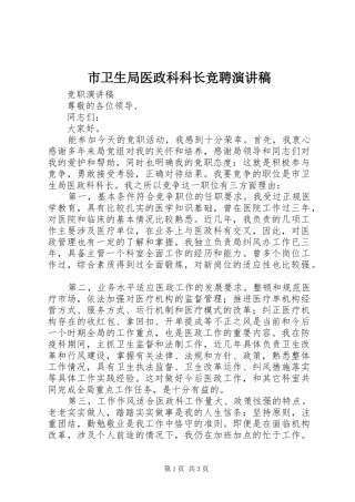 市卫生局医政科科长竞聘演讲