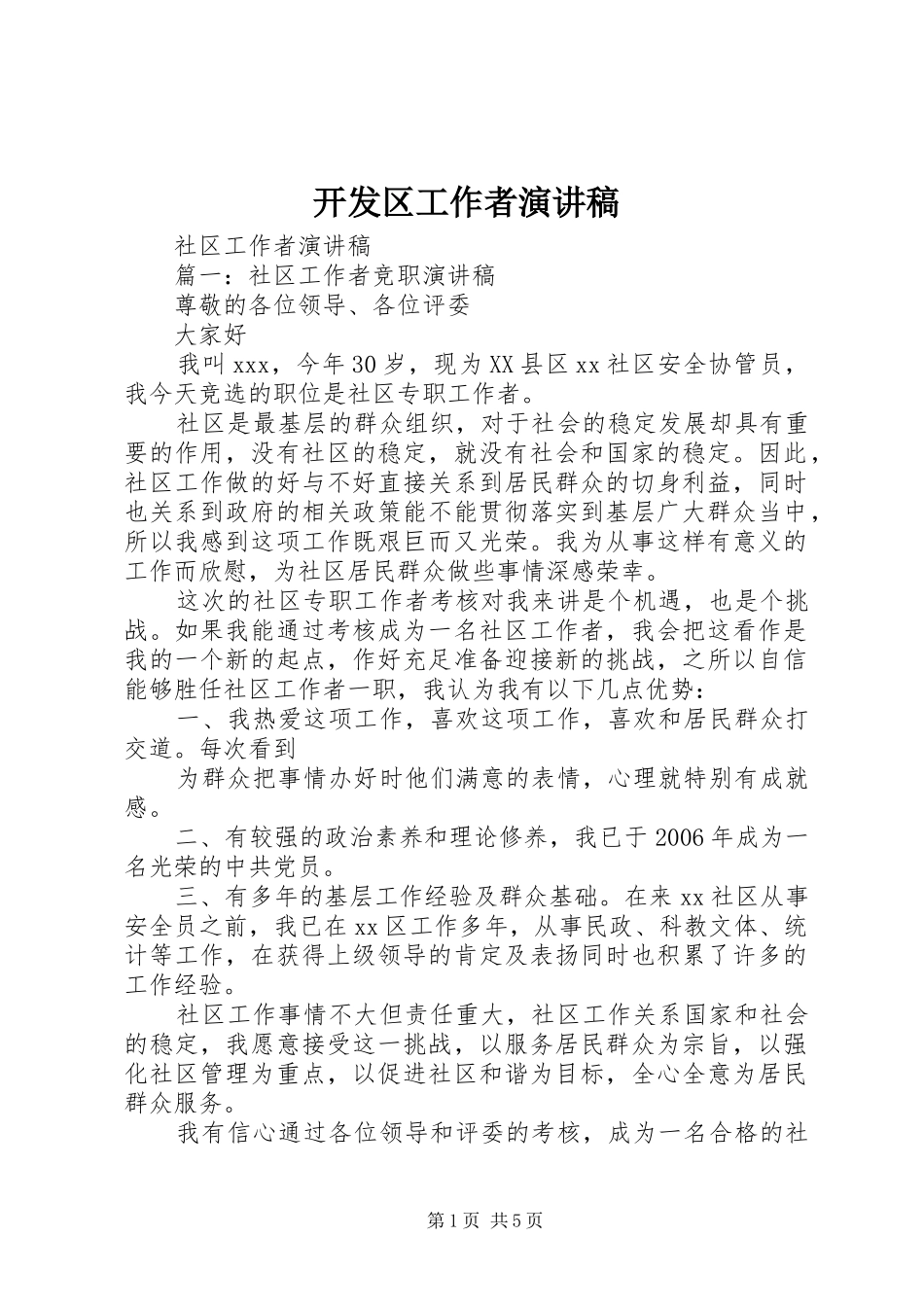 开发区工作者演讲稿范文_第1页