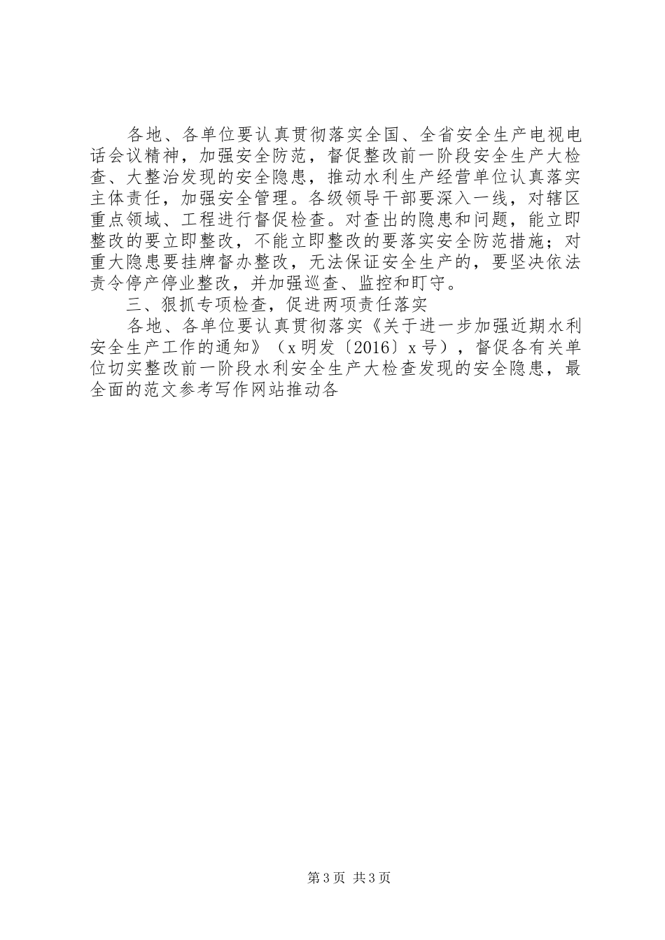 全国“两会”期间安全生产方案2篇_第3页