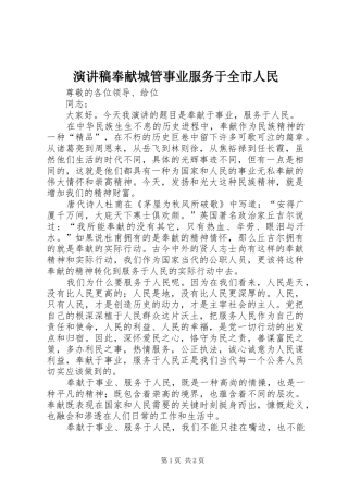 演讲稿范文奉献城管事业服务于全市人民