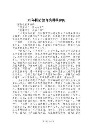 XX年国防教育演讲稿范文参阅